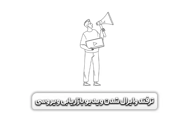 ترفندهای وایرال شدن ویدیو بازاریابی ویروسی
