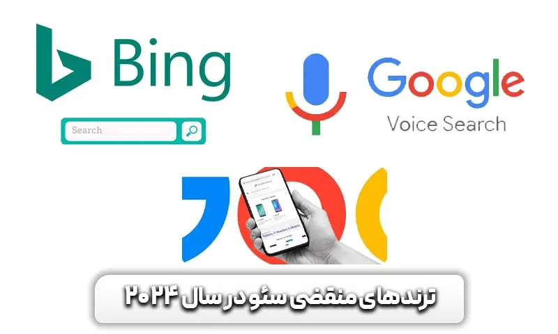 روندهای سئو که نمی توانید در سال 2024 نادیده بگیرید