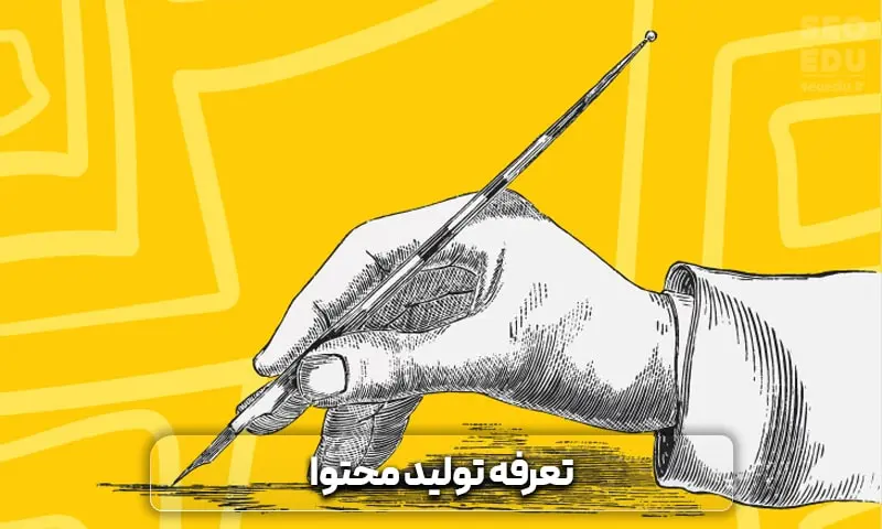 تعرفه و هزینه تولید محتوا