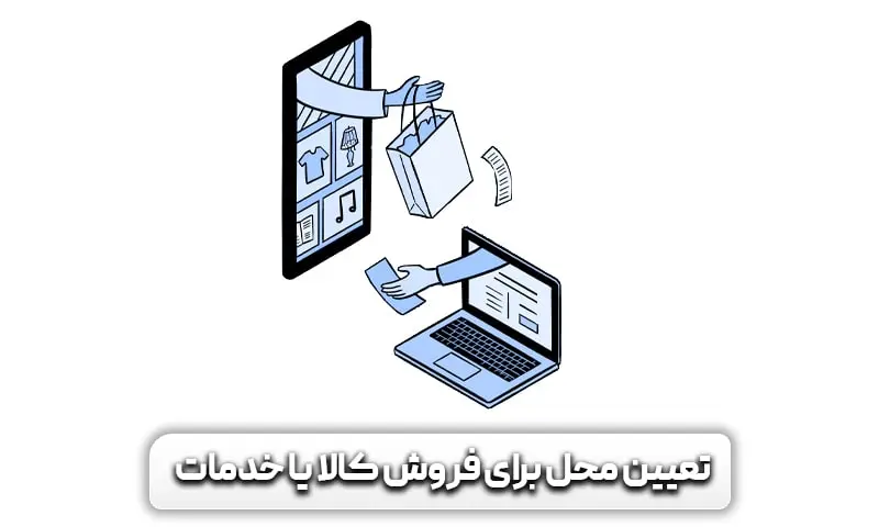 تعیین محل برای فروش محصول
