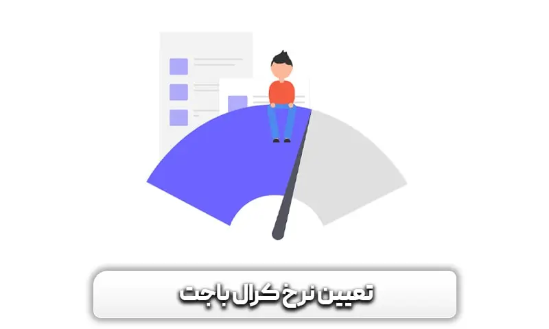 تعیین نرخ کرال باجت