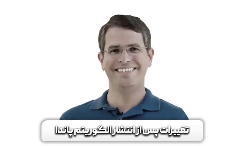 معرفی الگوریتم پاندا گوگل + چطوری باعث بهبود رتبه ما می شود 4 تغییرات پس از الگوریتم پاندا