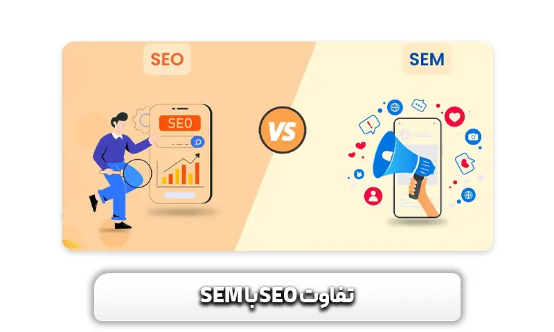 بازاریابی موتور های جستجو یا SEM چیست؟ و تفاوت آن با SEO 7 آشنایی با تفاوت سئو با بازاریابی موتور های جستجو