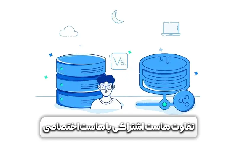 4 تفاوت هاست اشتراکی با هاست اختصاصی 7 تفاوت هاست اشتراکی با هاست اختصاصی