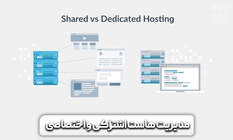 4 تفاوت هاست اشتراکی با هاست اختصاصی 9 هاست اشتراکی و هاست اختصاصی در امنیت