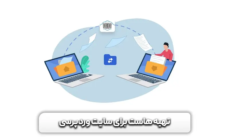 آموزش طراحی سایت با وردپرس 20 تهیه هاست برای سایت وردپرسی