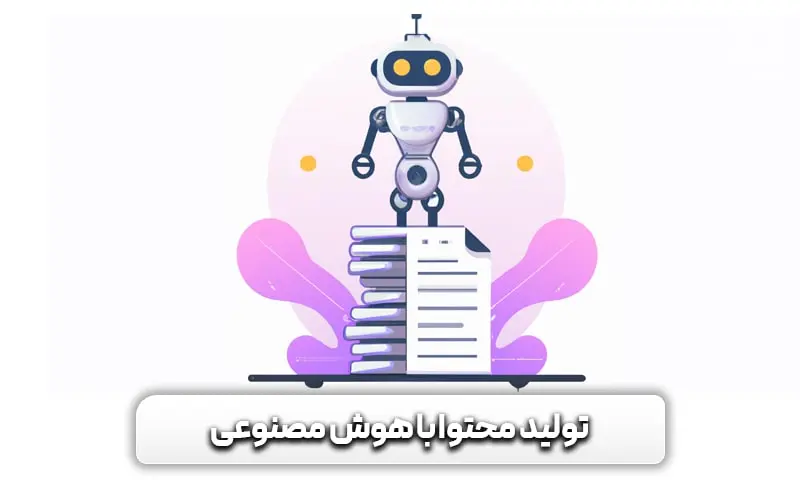 تولید محتوا با هوش مصنوعی