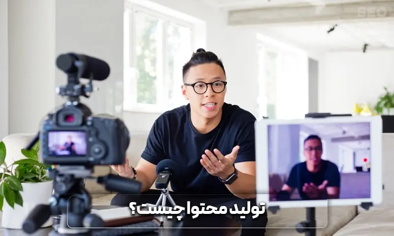 تولید محتوا چیست؟