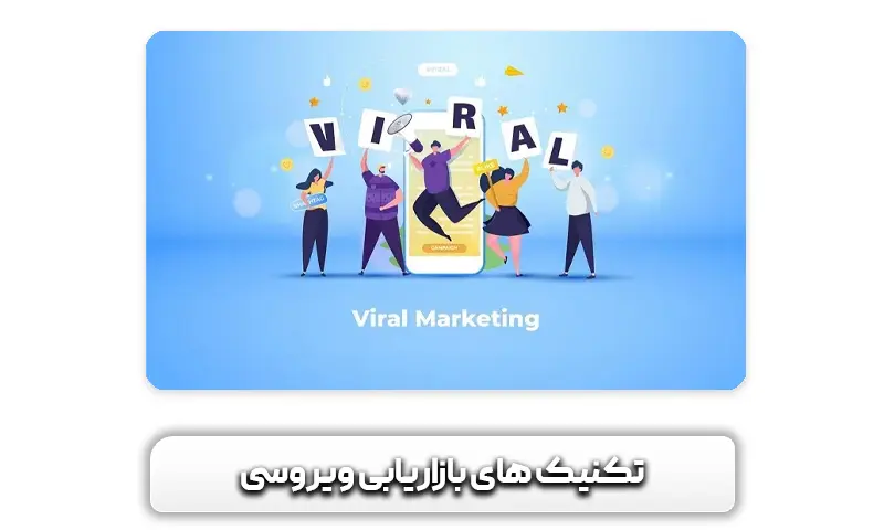 تکنیک‌های بازاریابی ویروسی