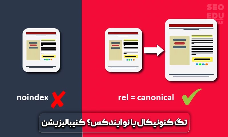 تگ کنونیکال یا تگ نو ایندکس؟ کدام راه حل برای کنیبالیزیشن