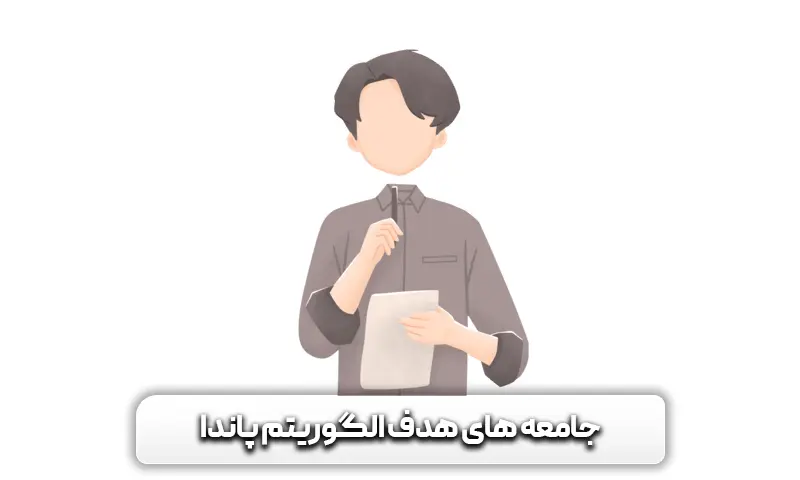 معرفی الگوریتم پاندا گوگل + چطوری باعث بهبود رتبه ما می شود 5 جامعه هدف الگوریتم پاندا