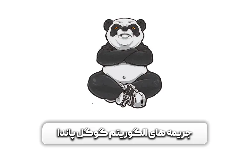 معرفی الگوریتم پاندا گوگل + چطوری باعث بهبود رتبه ما می شود 6 جریمه های الگوریتم گوگل پاندا