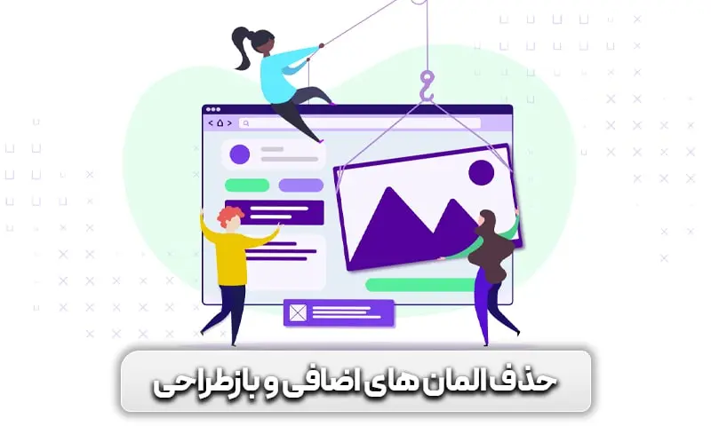 آموزش افزایش سرعت + 15 راهکار موثر و تست شده 9 حذف المان های اضافی برای افزایش سرعت سایت