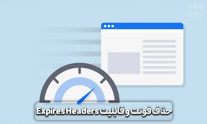 آموزش افزایش سرعت + 15 راهکار موثر و تست شده 10 حذف فونت و Expires Headers قابلیت برای افزایش سرعت سایت
