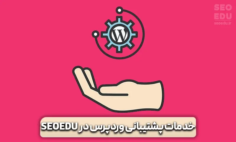 پشتیبانی سایت وردپرس به همراه خدمات طراحی و سئو سایت با SEOEDU 10 خدمات طراحی سایت در SEOEDU