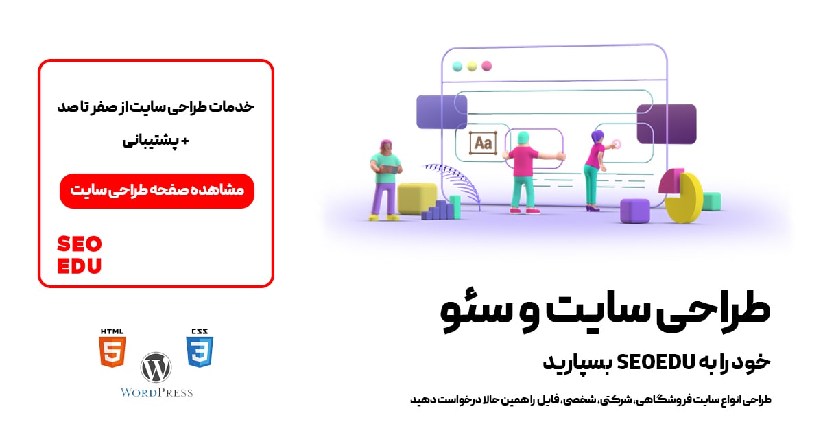 انتخاب رنگ سایت و تاثیر آن بر کاربر! 5 خدمات طراحی سایت در SEOEDU
