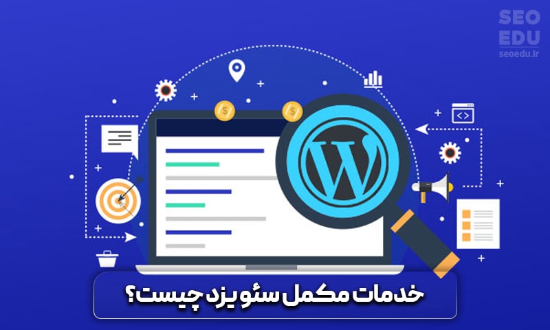 سئو سایت یزد + تخفیف برای سئو سایت یزد 11 خدمات مکمل در سئو سایت یزد