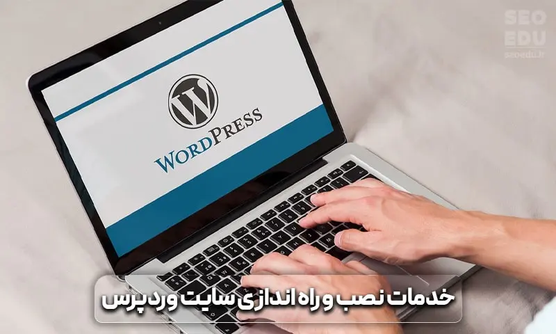 پشتیبانی سایت وردپرس به همراه خدمات طراحی و سئو سایت با SEOEDU 5 خدمات نصب و راه اندازی سایت وردپرس