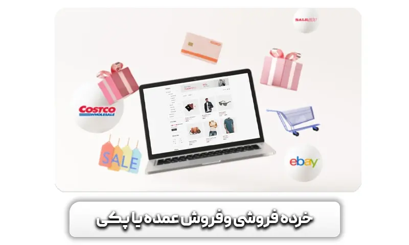 خرده فروشی عمده فروشی وفروش جمعی