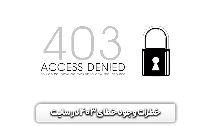 آشنایی با خطای 403 + علل، خطرات و راههای رفع آن 7 خطرات-وجود-خطای-403-در-سایت