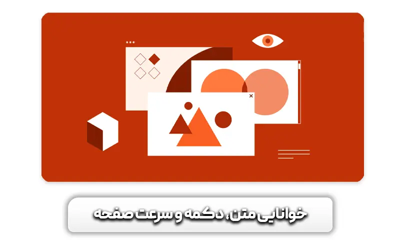 خوانایی متن، دکمه و سرعت صفحه