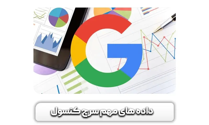 آموزش سرچ کنسول از 0 تا 100 {کاملا رایگان} + تریک ها 7 داده های مهم سرچ کنسول کدامند؟