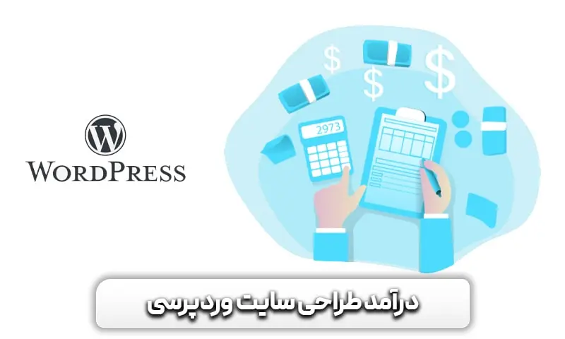 آموزش طراحی سایت با وردپرس 37 درآمد طراحی سایت وردپرسی