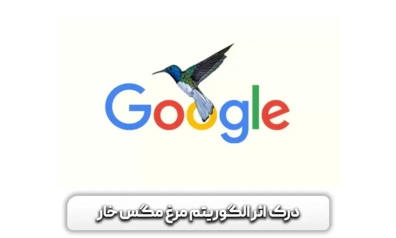 الگوریتم مرغ مگس خوار 3 درک اثر الگوریتم مرغ مگس خوار