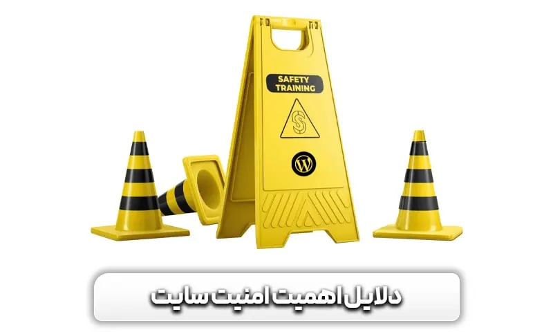 دلایل اهمیت امنیت سایت وردپرسی چیست؟