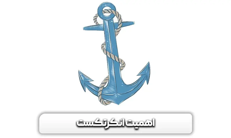 انکرتکست (Anchor Text) چیست؟ + بهترین روش برای ساخت آن 5 دلایل اهمیت انکرتکست (Anchor Text) چیست؟