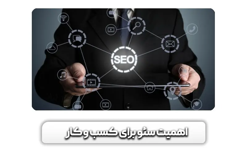 اهمیت سئو سایت برای رشد کسب و کار + مزیت های آن چیست؟ 4 دلایل اهمیت سئو برای کسب و کار
