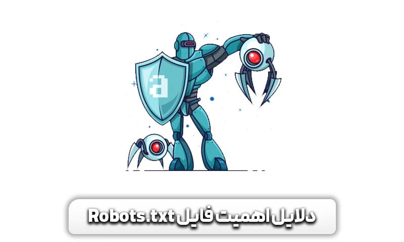 دلایل اهمیت فایل Robots.txt چیست؟