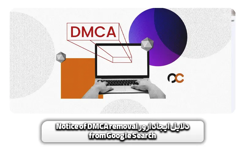دلایل ایجاد ارور Notice of DMCA removal from Google Search