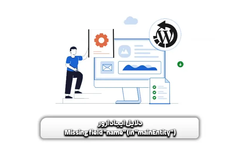 دلایل ایجاد ارور missing field name in mainEntity