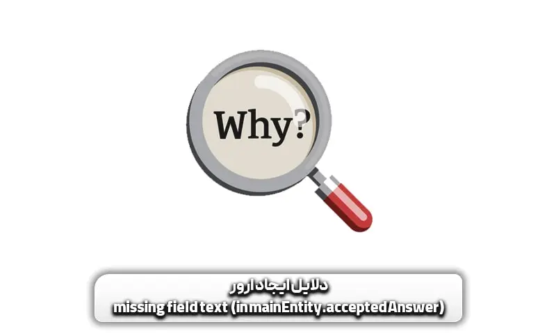 دلایل ایجاد ارور missing field text in mainEntity