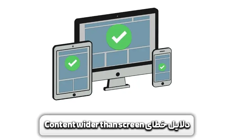 دلایل ایجاد خطای Content Wider Than Screen