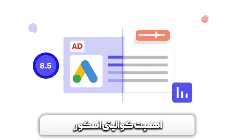 کوالیتی اسکور (Quality Score) چیست؟ + باورهای اشتباه در مورد آن 4 دلایل مهم بودن کوالیتی اسکور