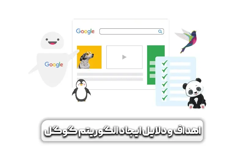 دلایل و اهداف ایجاد الگوریتم گوگل