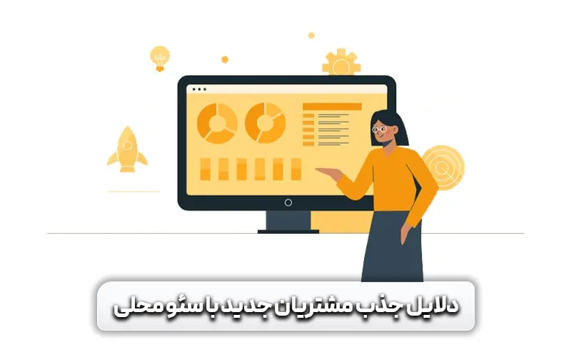 دلایلی که سئو محلی باعث جذب مشتریان جدید به کسب و کارها شده کدامند؟