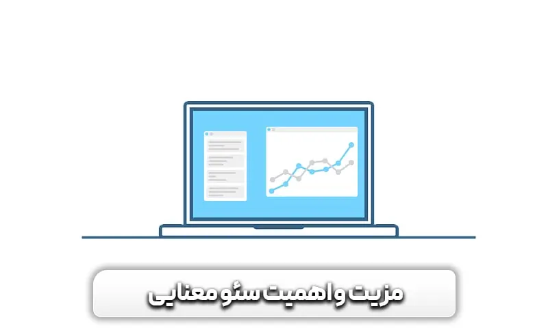 سمنتیک سئو یا سئو معنایی چیست؟ 4 دلیل اهمیت و مزایای سمنتیک سئو یا سئو معنایی چیست؟ چرا باید از آن استفاده کنیم؟