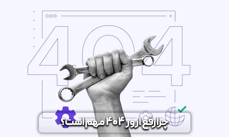ارور 404 چیست و چگونه آن را برطرف کنیم؟ 6 دلیل مهم بودن رفع ارور 404