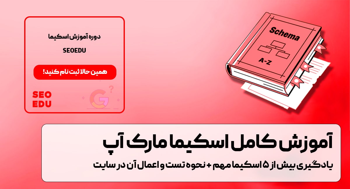 اسکیما چیست؟ چگونه اسکیما بزنیم؟ 17 دوره آموزش اسکیما SEOEDU