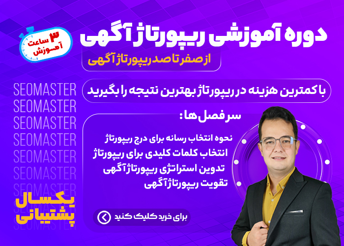 هزینه سئو سایت + ترفندهایی برای کاهش هزینه ها 10 خرید دوره آموزش ریپورتاژ آگهی