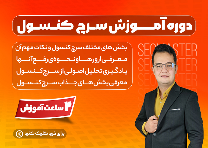 معرفی دوره آموزش سرچ کنسول کامل