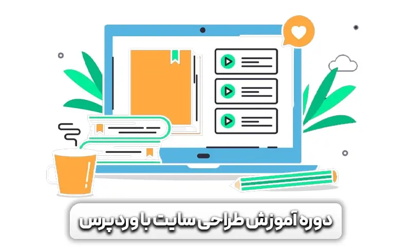 آموزش طراحی سایت با وردپرس 5 دوره آموزش طراحی سایت با وردپرس