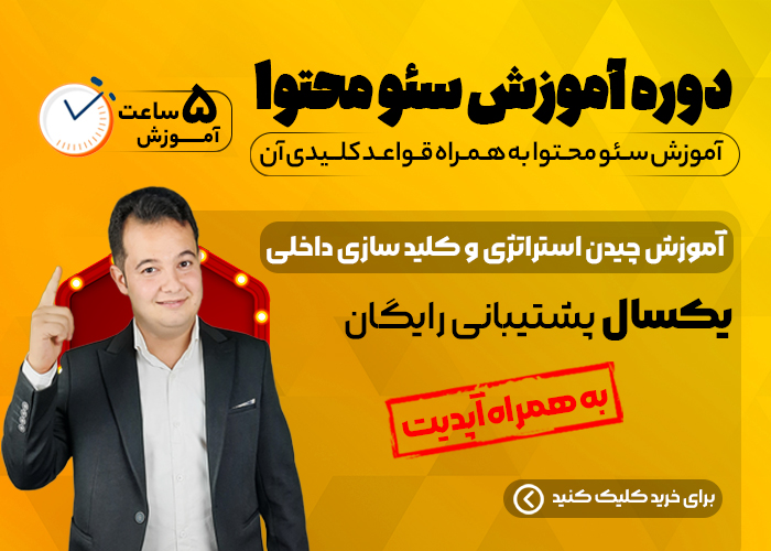 جامع ترین دوره آموزش تولید محتوا SEOEDU