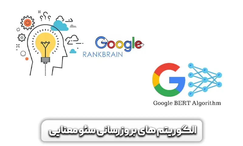 سمنتیک سئو یا سئو معنایی چیست؟ 9 دیگر بروزرسانی های مهم برای سئو معنای که باید بدانید