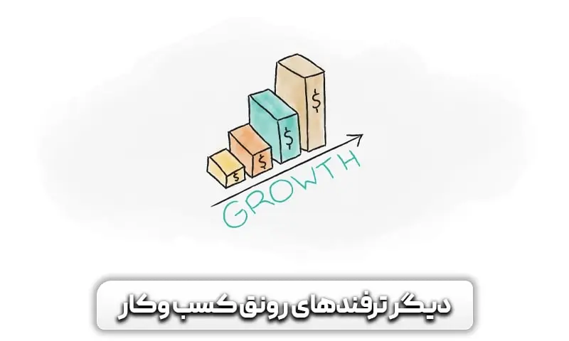 دیگر ترفندهای رونق کسب و کار