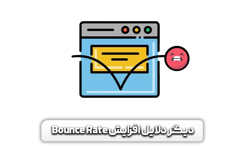 نرخ پرش (بانس ریت) چیست؟ روش های کاهش نرخ بانس ریت 10 دیگر دلایل افزایش Bounce Rate چیست؟