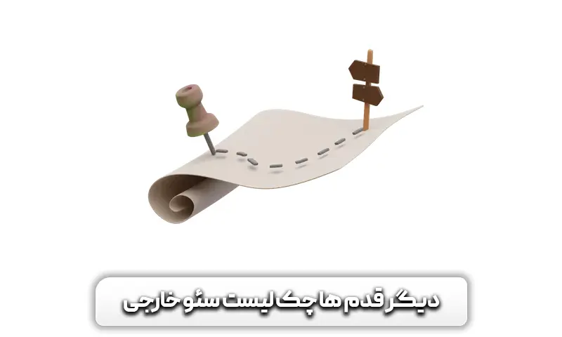 چک لیست سئو خارجی 2024 + 6 قدم مهم برای بهینهتر کردن سئو Off-Page 10 دیگر قدم ها در چک لیست سئو خارجی